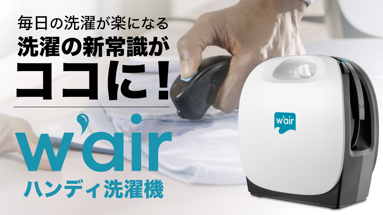 シミ汚れ怖くない！洗濯機で洗えなかった素材にも使える「ハンディ洗濯
