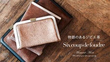 自然の恵みを大切に活かすジビエ革ブランド＜Six COUP DE FOUDRE＞