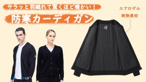 エアロゲル素材で肌寒い季節快適に！薄手なのに家でも外でも品よく暖かいカーディガン