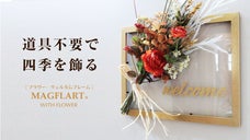 【フラワーウェルカムフレーム／マグフラ】マグネットで簡単に華麗に装着！