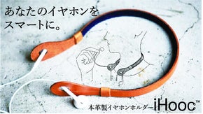 イヤホンをスマートに！ Makuake限定カラー 牛革製iHooc(アイフック)