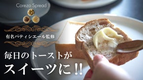 毎日のトーストが三ツ星スイーツに。有名パティシエール監修のトーストスプレッド