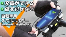 サイクリングしながらスマホ充電ができる！電池切れから解放！自転車もキズつけない！