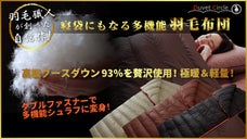 羽毛布団が寝袋(シュラフ)や枕・クッションに変身！屋外と室内いつでも多用途に使用