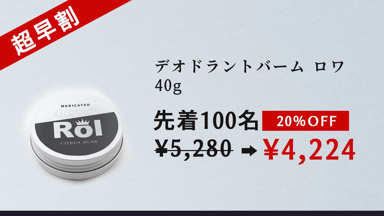 ロナ！30個CHARM デオドラントバーム 制汗・防臭！大人の臭いケア！洗練されたシトラスムスクが香る携帯