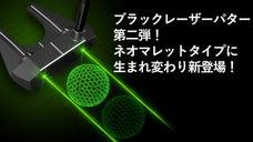 パターでゴルフが変わる、ブラックレーザーパター第二弾！マレットタイプで新登場！