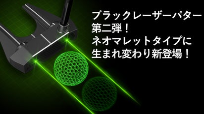 パターでゴルフが変わる、ブラックレーザーパター第二弾！マレット 