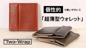 2枚の革で薄さを追求したスマートウォレット 「Two-Wrap」