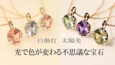 まるで魔法？ 光で色が変わるミステリアスジュエリー