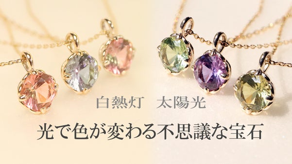 まるで魔法？ 光で色が変わるミステリアスジュエリー