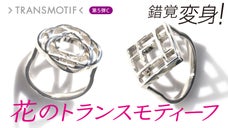 ＜変身度MaX！＞花のトランスモティーフ〜２つは同じリングです！