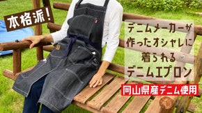 本格派！デニムメーカーが作ったカッコよくオシャレに着られるデニムエプロン