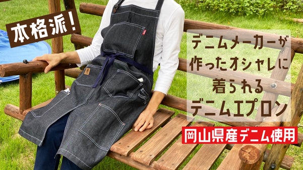本格派！デニムメーカーが作ったカッコよくオシャレに着られるデニムエプロン