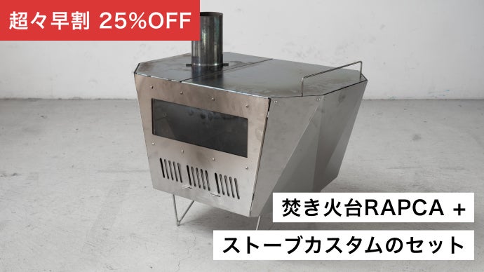 焚き火台　極厚2mmステンレス　makuake main_38529.png?version=