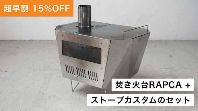 3-WAYで使用可能！二次燃焼機構搭載の多機能ギア「RAPCA STOVE 