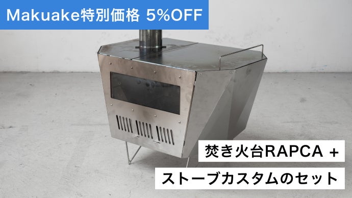 3-WAYで使用可能！二次燃焼機構搭載の多機能ギア「RAPCA STOVE