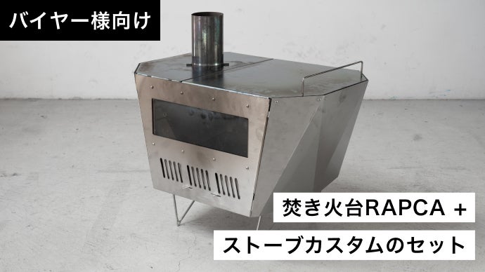 3-WAYで使用可能！二次燃焼機構搭載の多機能ギア「RAPCA STOVE