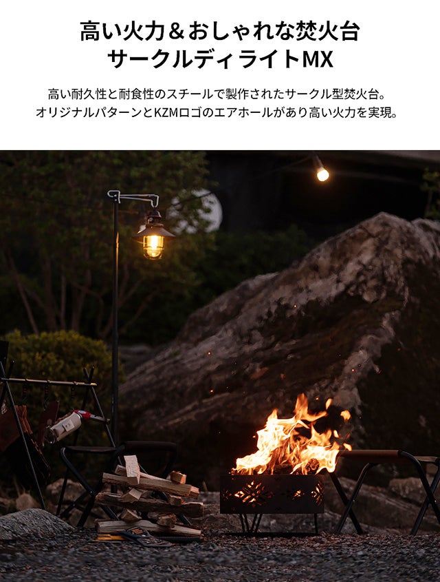 どこでも簡単に使える!燃え上がる炎で暗闇を照らす焚火台【サークル