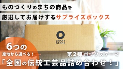 日本の良いもの」詰め込みました！CRAFT STORE厳選「陶器市福袋」第二