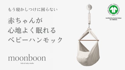 ベビーハンモック　北欧 まるでママのお腹の中！赤ちゃんを優しく夢の世界へ誘う北欧