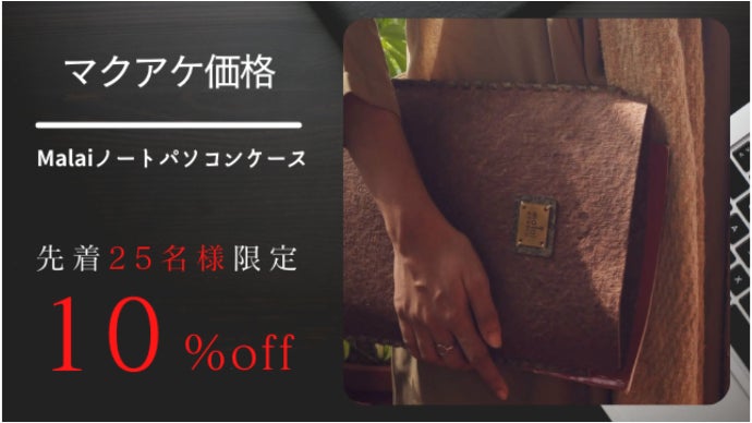 それ何？と聞かれるクールなビジネスグッズ。「ココナッツレザー」の