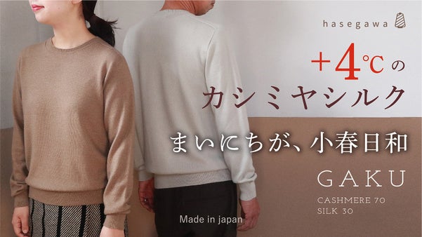 糸メーカーがこだわりぬいた、シームレスで快適！軽くて暖か！心が豊かになるセーター