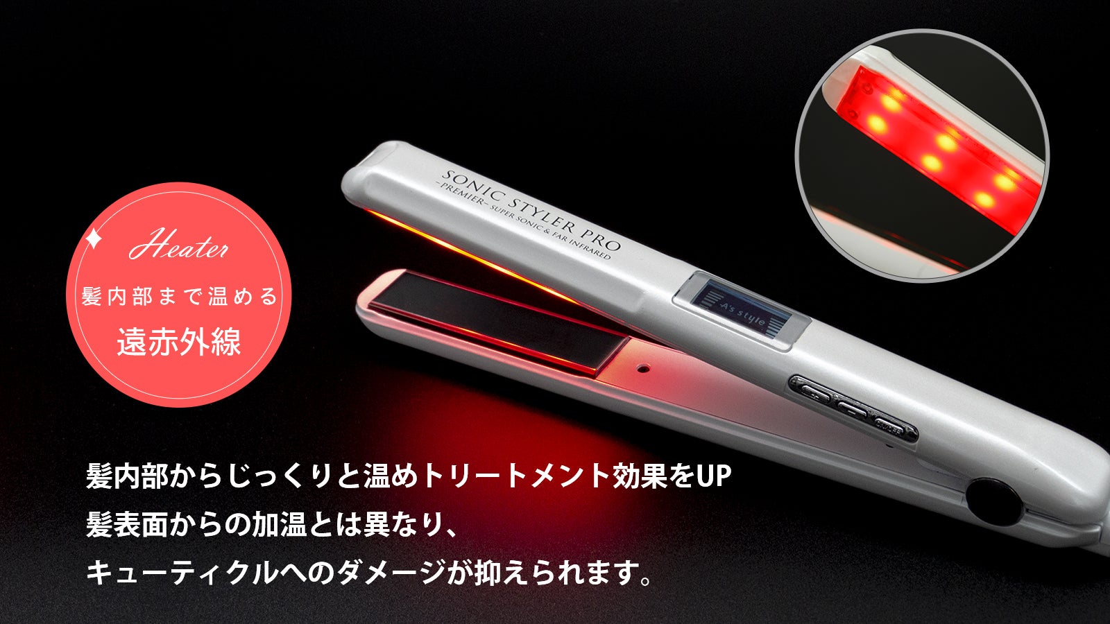 アズスタイル ソニックスタイラープロ 超音波 ヘアアイロン