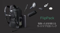 背負ったまま使えるサイドドア付きバッグ「FLIPPACK」