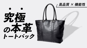 鞄の中身、もう入れ替えない！オンでもオフでも思わず使いたくなる本革トートバッグ