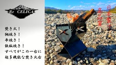 これ一台でキャンプを贅沢に！鉄板、網、串焼きがマルチに楽しめる焚き火台登場！