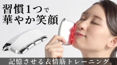 『すくって、あげて、ひきつける』手のひら感覚で表情筋トレーニングができる美顔器