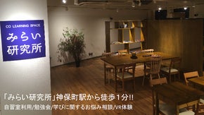 神保町の「学び」の場。Co Learning Space「みらい研究所」オープン