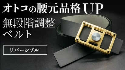 サイズ調整不要！どんな体型にもフィットする職人技術が光るベルト