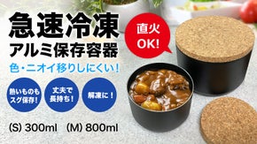 急速冷凍！アルミ保存容器：直火でそのまま温めOK！色移りしにくく、解凍もできる！