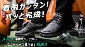 この靴で、カジュアルからビジネスまで！美しくフィットする、夢の履き心地をあなたに