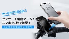 電動アームでスマホを1秒着脱！太陽光充電に対応！「SUZGO」電動スマホホルダー
