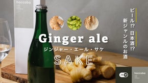 限定320本！まるでジンジャーエールのようなお酒『29ON』&times;『haccoba』