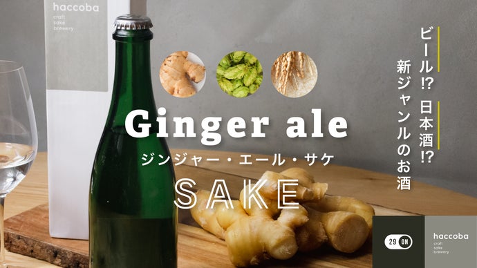 限定320本！まるでジンジャーエールのようなお酒『29ON』&times;『haccoba』