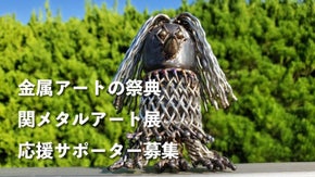 全国のメタルんちゅ必見！刃物の町関市に集う変幻自在の金属加工技術を是非その目で！