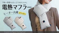 この寒さに負けない！5秒で暖かさが感じられるヒーター内蔵マフラー