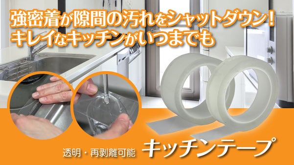 強密着『キッチンテープ』で隙間の汚れをシャットダウン！透明素材でキレイが続く
