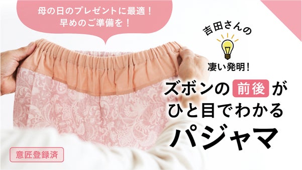 66歳の私が母を想って企画しました！「ズボンの前と後ろが一目でわかるパジャマ」