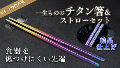 色彩も一生もの】食器を傷つけにくい「結晶仕上げチタン箸＆ストロー