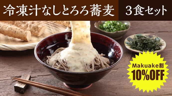 お米が貴重だった頃の汁なしの「とろろ蕎麦」を皆さんに味わって頂き