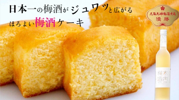 創業170年！『梅の都・水戸』で日本一の梅酒から極上の「梅酒ケーキ」が誕生！