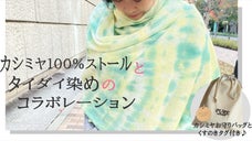 カシミヤ100％ストール&times;タイダイ染め！いつものファッションに個性をプラス！