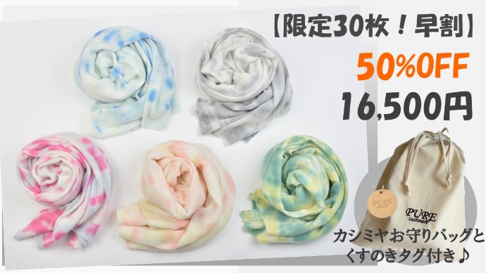 カシミヤ100％ストール×タイダイ染め！いつものファッションに個性を