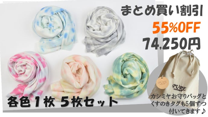 カシミヤ100％ストール×タイダイ染め！いつものファッションに個性を