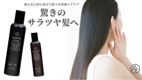 驚きのサラツヤ髪へ　髪の成分「ケラチン」で洗う美容液シャンプー＆トリートメント