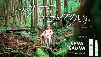 いつものサウナを非日常の時間に格上げする！サウナ用「肌の天然